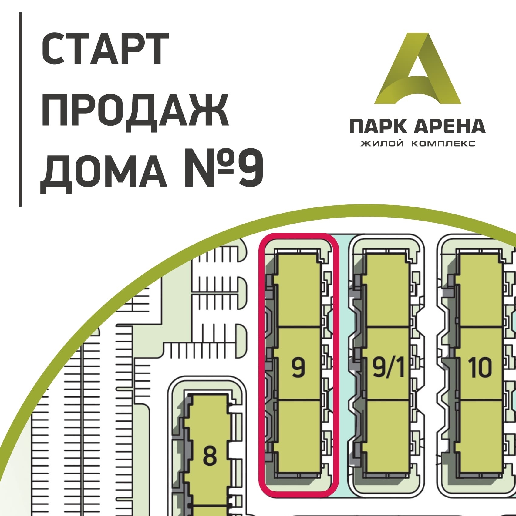 Старт продаж дома № 9/1 и 10 - ЖК 